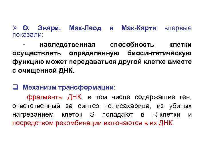 Ø О. Эвери, Мак-Леод и Мак-Карти впервые показали: наследственная способность клетки осуществлять определенную биосинтетическую