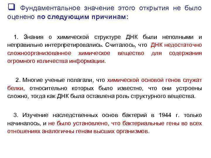 q Фундаментальное значение этого открытия не было оценено по следующим причинам: 1. Знания о
