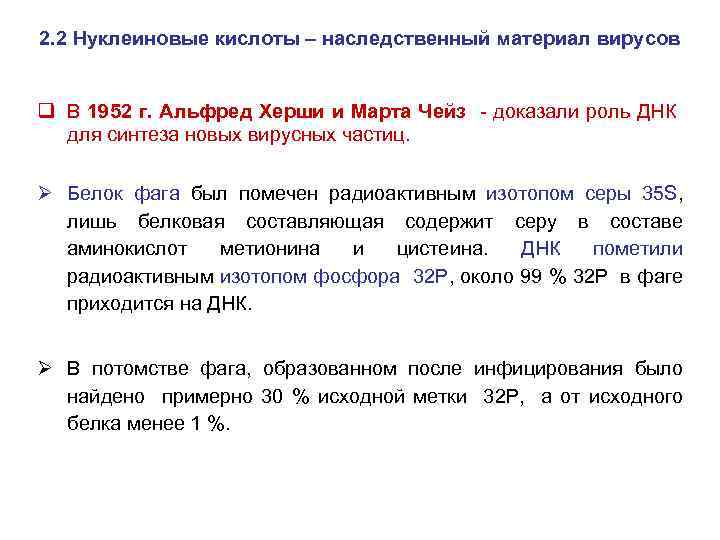 2. 2 Нуклеиновые кислоты – наследственный материал вирусов q В 1952 г. Альфред Херши