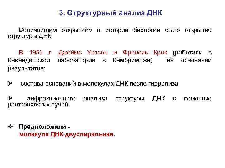3. Структурный анализ ДНК Величайшим открытием в истории биологии было открытие структуры ДНК. В