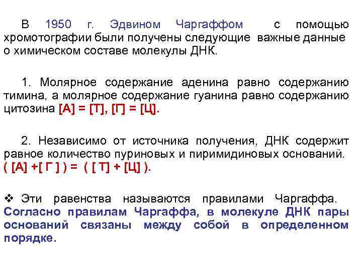 В 1950 г. Эдвином Чаргаффом с помощью хромотографии были получены следующие важные данные о