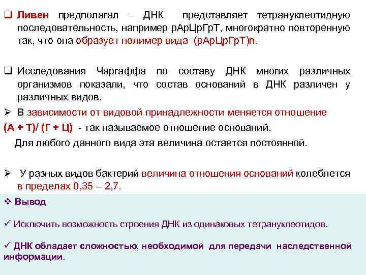q Ливен предполагал – ДНК представляет тетрануклеотидную последовательность, например р. Ар. Цр. Гр. Т,