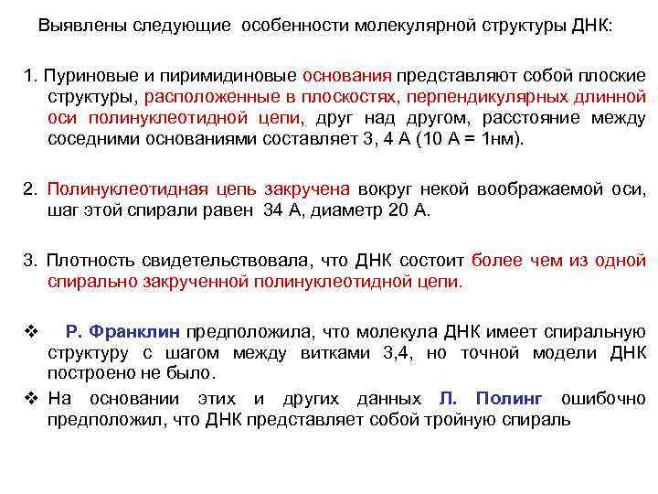 Выявлены следующие особенности молекулярной структуры ДНК: 1. Пуриновые и пиримидиновые основания представляют собой плоские