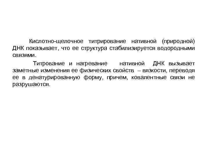 Кислотно-щелочное титрирование нативной (природной) ДНК показывает, что ее структура стабилизируется водородными связями. Титрование и