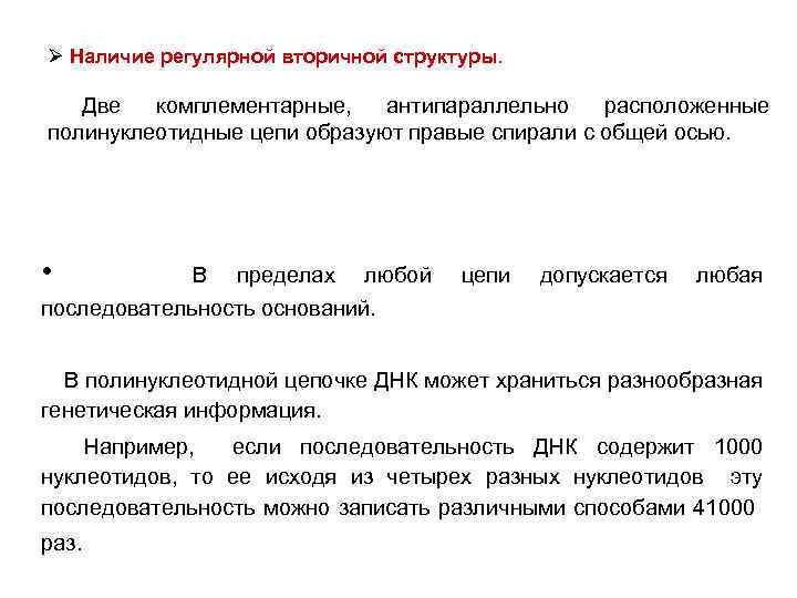 Ø Наличие регулярной вторичной структуры. Две комплементарные, антипараллельно расположенные полинуклеотидные цепи образуют правые спирали