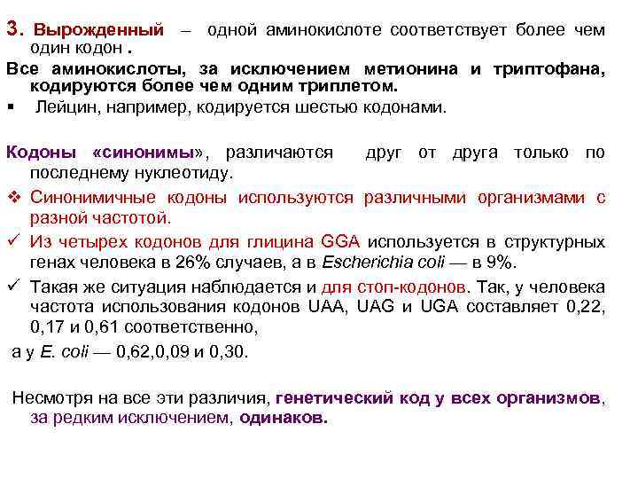 3. Вырожденный – одной аминокислоте соответствует более чем один кодон. Все аминокислоты, за исключением