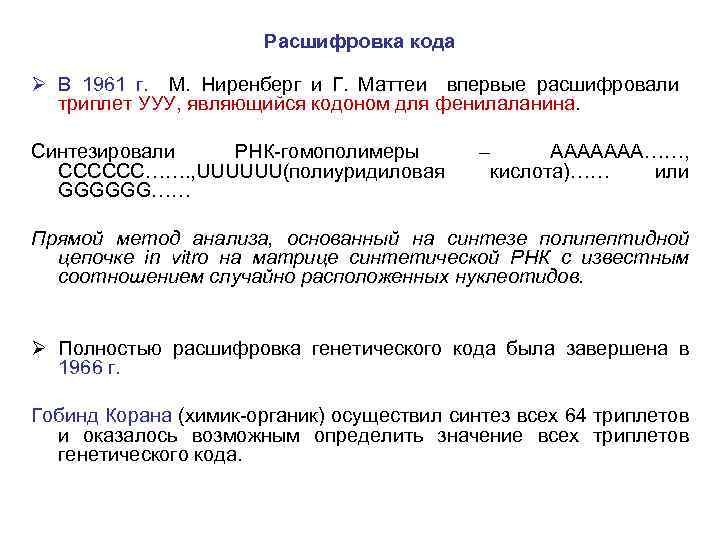 Расшифровка кода Ø В 1961 г. М. Ниренберг и Г. Маттеи впервые расшифровали триплет