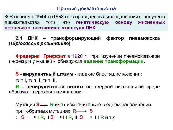 Прямые доказательства v В период с 1944 по 1953 гг. в проведенных исследованиях получены