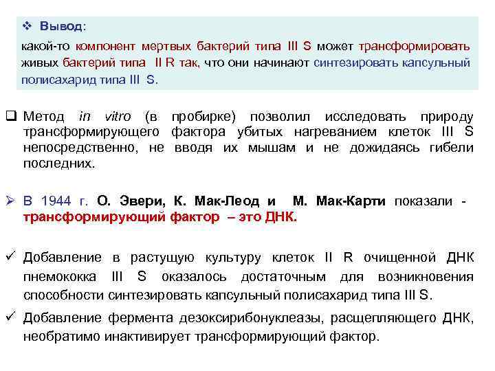 v Вывод: какой-то компонент мертвых бактерий типа III S может трансформировать живых бактерий типа