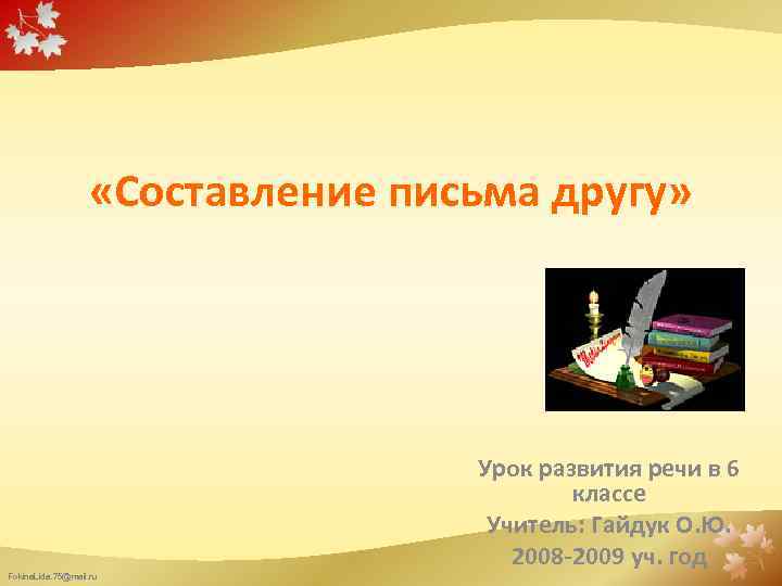  «Составление письма другу» Урок развития речи в 6 классе Учитель: Гайдук О. Ю.
