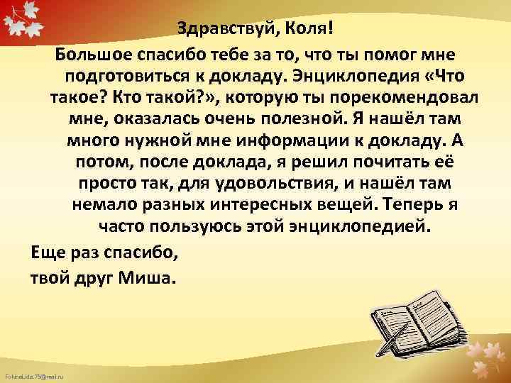 Здравствуй, Коля! Большое спасибо тебе за то, что ты помог мне подготовиться к докладу.