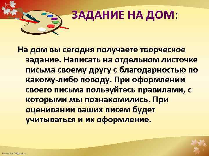 ЗАДАНИЕ НА ДОМ: На дом вы сегодня получаете творческое задание. Написать на отдельном листочке