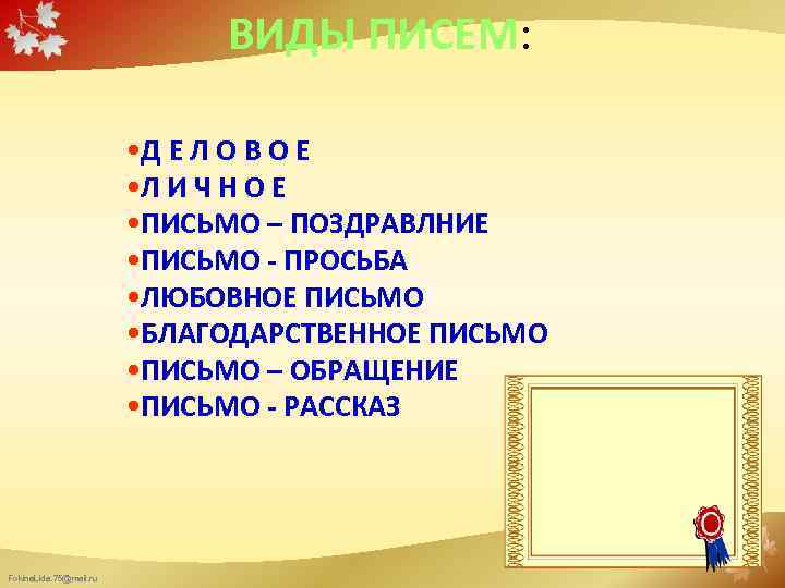 ВИДЫ ПИСЕМ: • Д Е Л О В О Е • Л И Ч