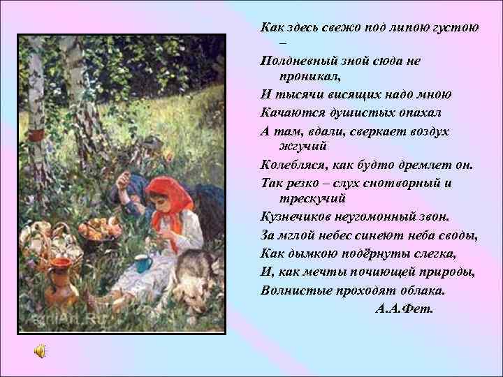 Как здесь свежо под липою густою – Полдневный зной сюда не проникал, И тысячи