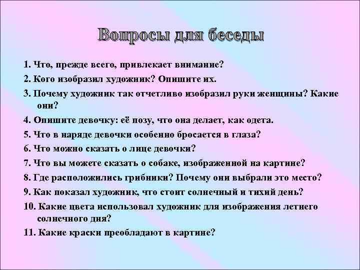 Вопросы для беседы 1. Что, прежде всего, привлекает внимание? 2. Кого изобразил художник? Опишите