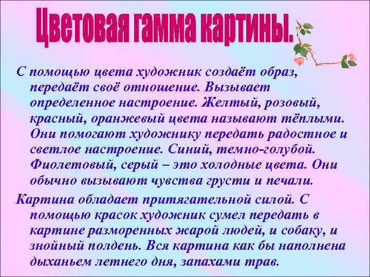 С помощью цвета художник создаёт образ, передаёт своё отношение. Вызывает определенное настроение. Желтый, розовый,