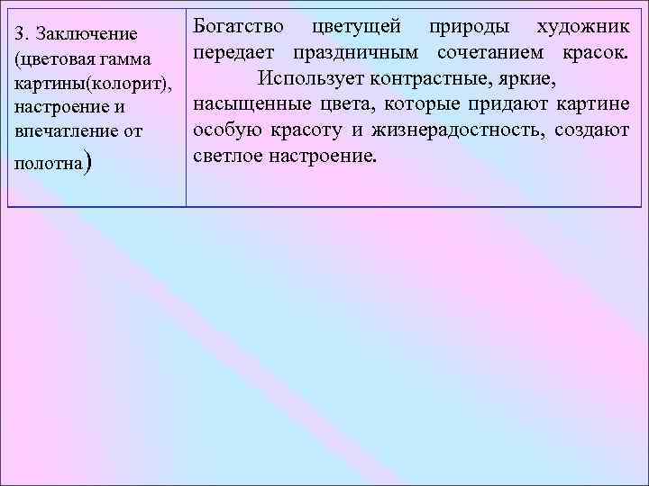 3. Заключение (цветовая гамма картины(колорит), настроение и впечатление от полотна) Богатство цветущей природы художник