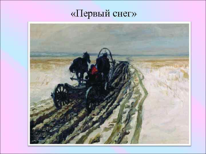  «Первый снег» 