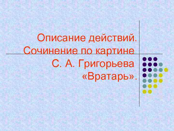 Описание действий. Сочинение по картине С. А. Григорьева «Вратарь» . 