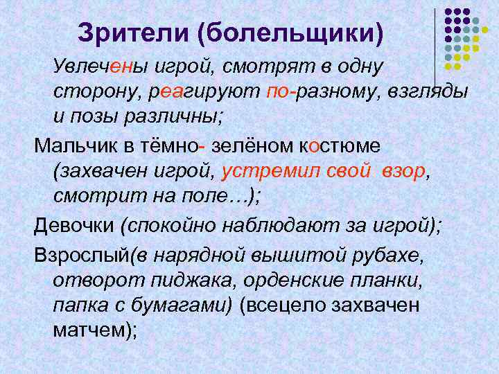 Зрители (болельщики) Увлечены игрой, смотрят в одну сторону, реагируют по-разному, взгляды и позы различны;