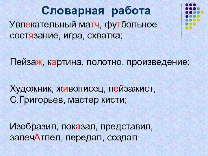 Словарная работа Увлекательный матч, футбольное состязание, игра, схватка; Пейзаж, картина, полотно, произведение; Художник, живописец,