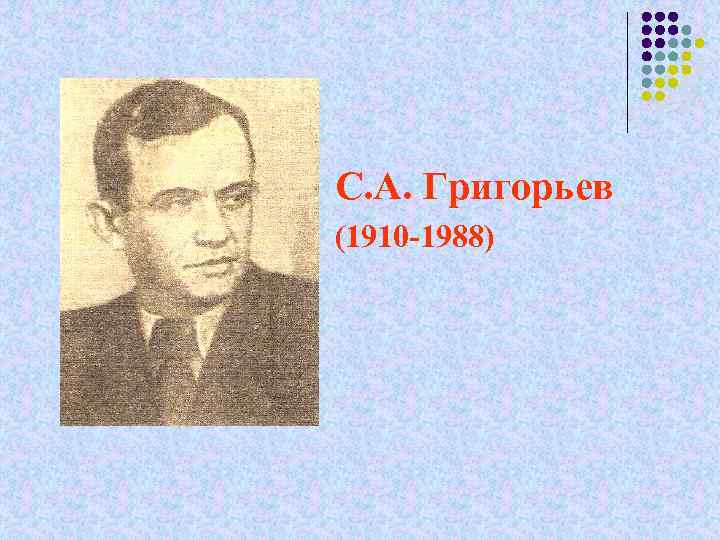С. А. Григорьев (1910 -1988) 