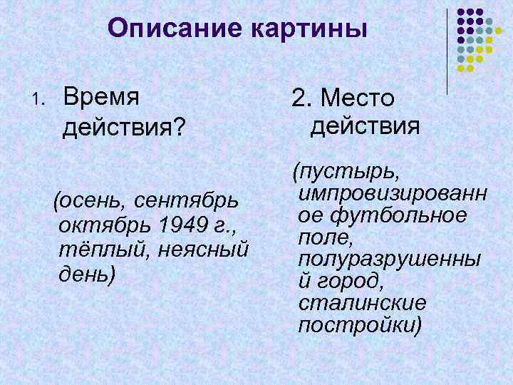 Описание картины 1. Время действия? (осень, сентябрь октябрь 1949 г. , тёплый, неясный день)