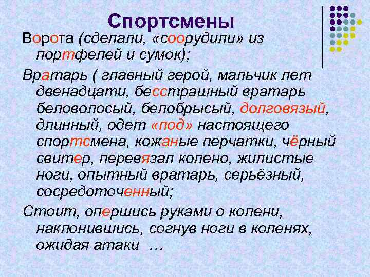 Спортсмены Ворота (сделали, «соорудили» из портфелей и сумок); Вратарь ( главный герой, мальчик лет
