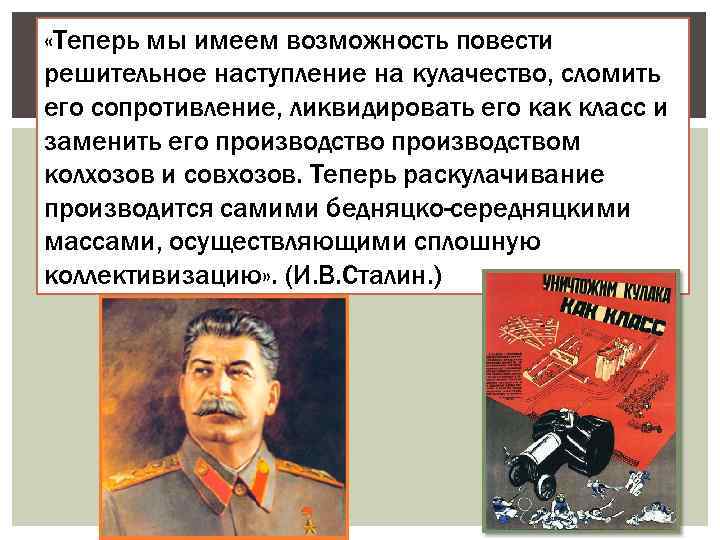  «Теперь мы имеем возможность повести решительное наступление на кулачество, сломить его сопротивление, ликвидировать