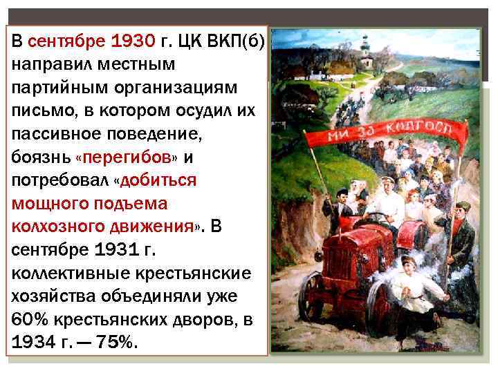 В сентябре 1930 г. ЦК ВКП(б) направил местным партийным организациям письмо, в котором осудил