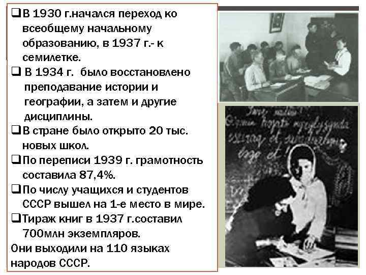 q. В 1930 г. начался переход ко всеобщему начальному образованию, в 1937 г. -
