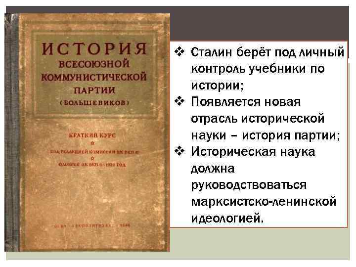v Сталин берёт под личный контроль учебники по истории; v Появляется новая отрасль исторической