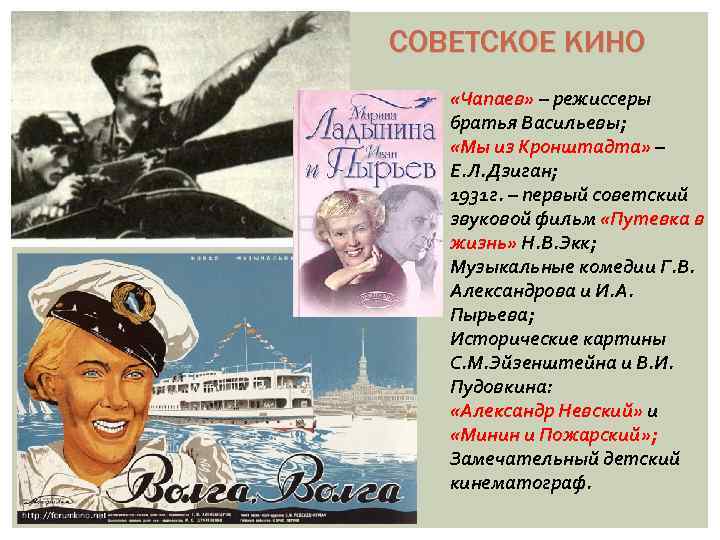 СОВЕТСКОЕ КИНО «Чапаев» – режиссеры братья Васильевы; «Мы из Кронштадта» – Е. Л. Дзиган;