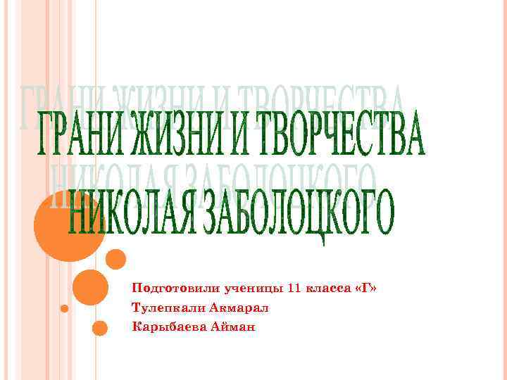 Подготовили ученицы 11 класса «Г» Тулепкали Акмарал Карыбаева Айман 