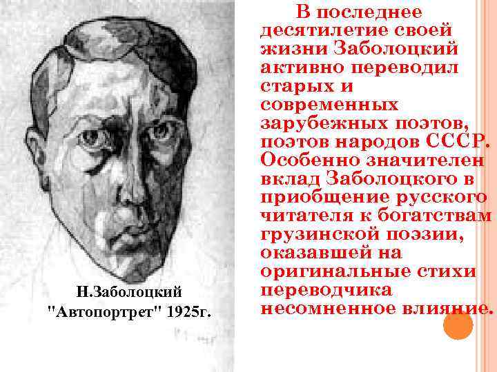 Н. Заболоцкий "Автопортрет" 1925 г. В последнее десятилетие своей жизни Заболоцкий активно переводил старых