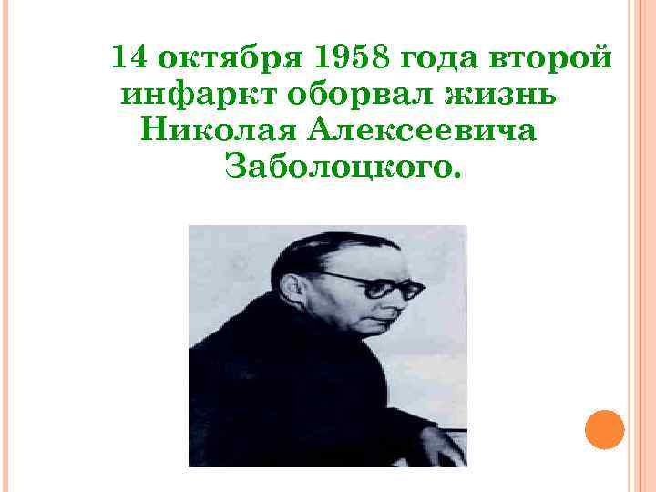 14 октября 1958 года второй инфаркт оборвал жизнь Николая Алексеевича Заболоцкого. 
