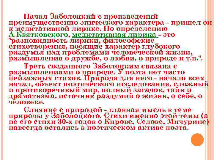 Начал Заболоцкий с произведений преимущественно эпического характера - пришел он к медитативной лирике. По