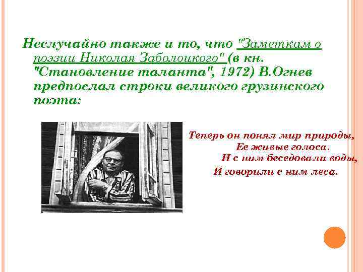 Неслучайно также и то, что "Заметкам о поэзии Николая Заболоцкого" (в кн. "Становление таланта",