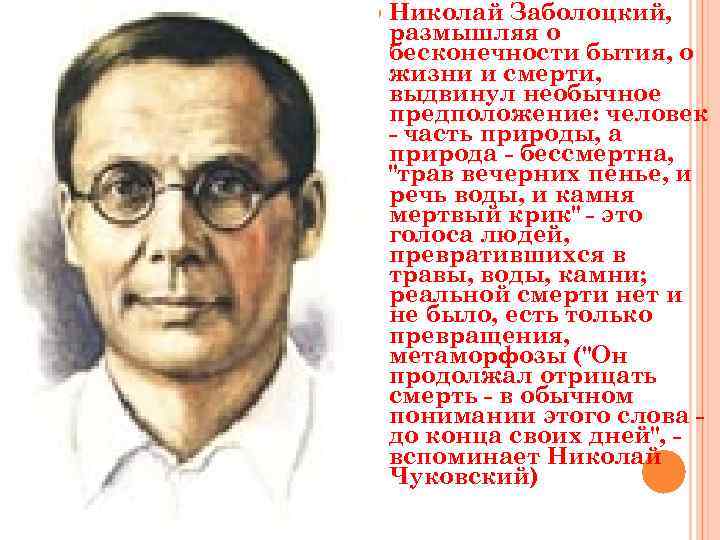  Николай Заболоцкий, размышляя о бесконечности бытия, о жизни и смерти, выдвинул необычное предположение: