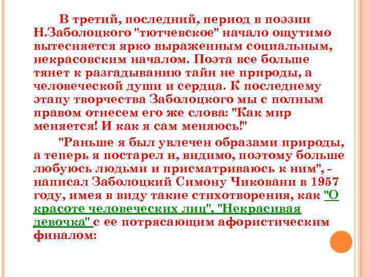 В третий, последний, период в поэзии Н. Заболоцкого "тютчевское" начало ощутимо вытесняется ярко выраженным
