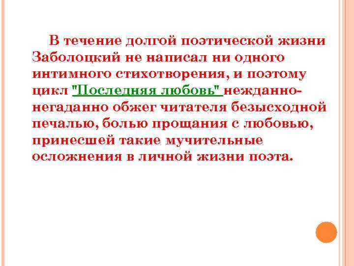 В течение долгой поэтической жизни Заболоцкий не написал ни одного интимного стихотворения, и поэтому