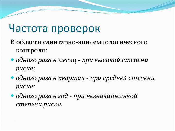 Частота проверок В области санитарно-эпидемиологического контроля: одного раза в месяц - при высокой степени