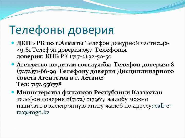 Телефоны доверия ДКНБ РК по г. Алматы Телефон дежурной части: 24249 -81 Телефон доверия: