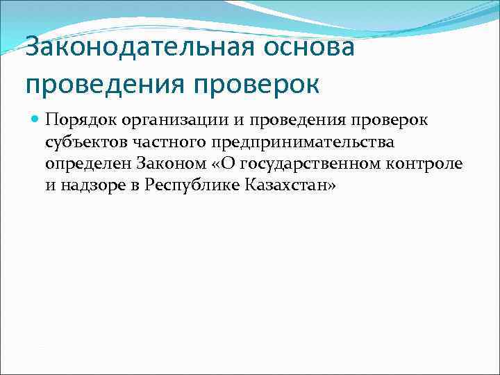 Законодательная основа проведения проверок Порядок организации и проведения проверок субъектов частного предпринимательства определен Законом