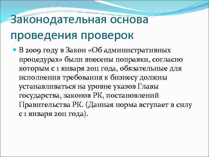 Законодательная основа проведения проверок В 2009 году в Закон «Об административных процедурах» были внесены