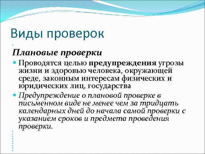 Виды проверок Плановые проверки Проводятся целью предупреждения угрозы жизни и здоровью человека, окружающей среде,