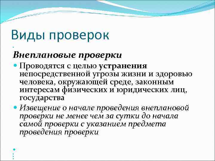 Виды проверок Внеплановые проверки Проводятся с целью устранения непосредственной угрозы жизни и здоровью человека,