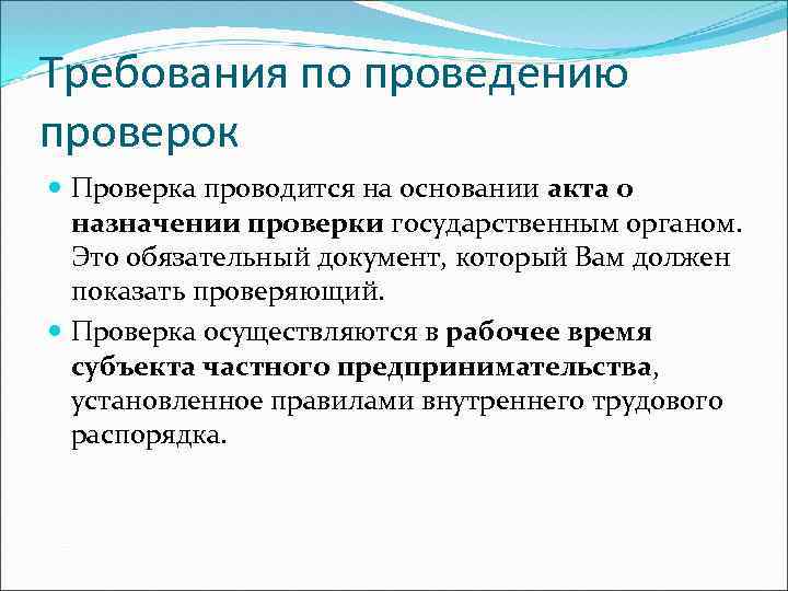 Требования по проведению проверок Проверка проводится на основании акта о назначении проверки государственным органом.