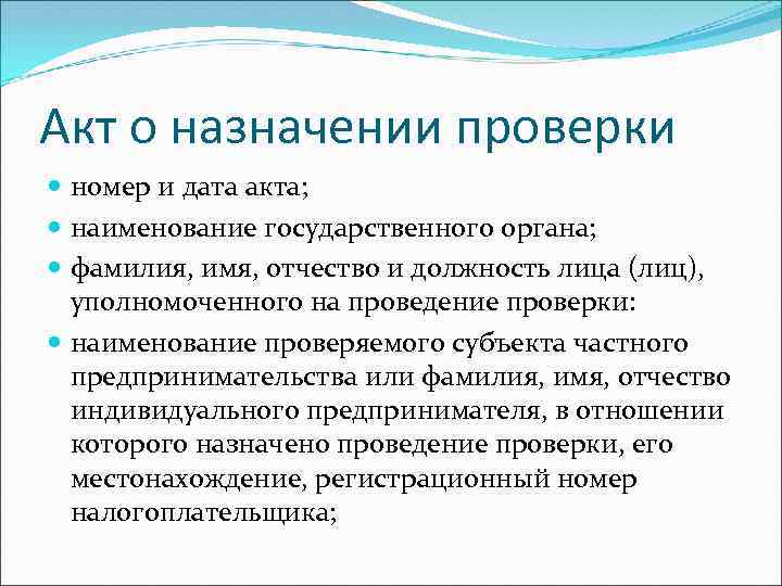 Акт о назначении проверки номер и дата акта; наименование государственного органа; фамилия, имя, отчество