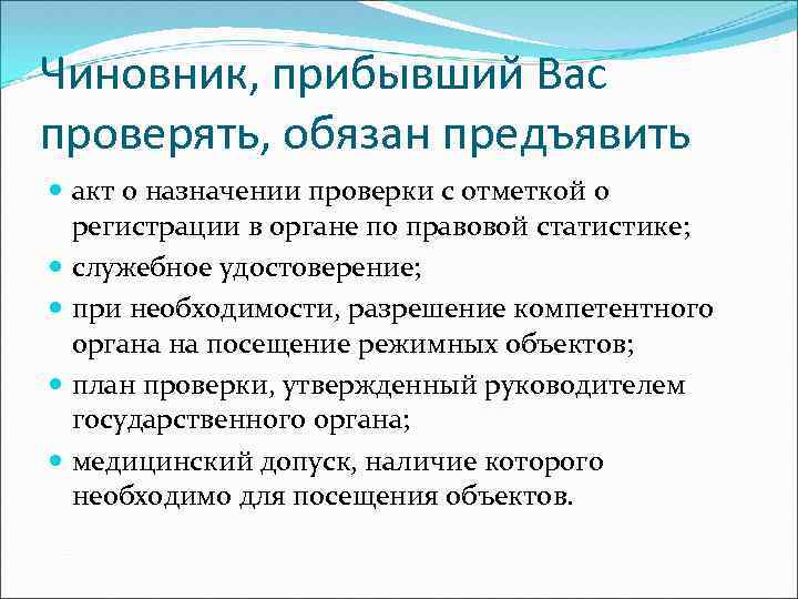 Чиновник, прибывший Вас проверять, обязан предъявить акт о назначении проверки с отметкой о регистрации